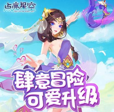 点亮星空内购