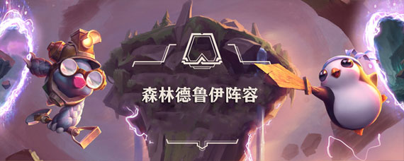 云顶森林德鲁伊配什么阵容 云顶森林德鲁伊怎么配阵容