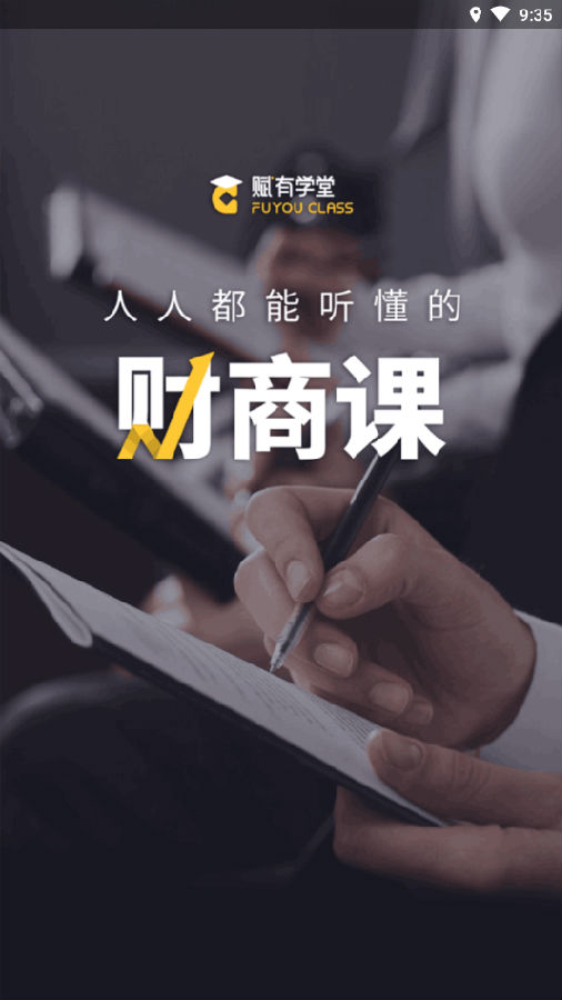 赋有学堂(理财教育)