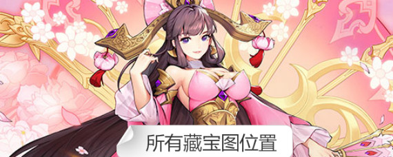 放开那三国3藏宝图在哪找 放开那三国3所有藏宝图位置分享
