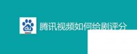 腾讯视频手机app下载安装_腾讯视频如何给剧评分