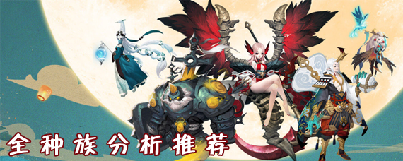 长安幻世绘种族怎么选择 新手全种族分析推荐