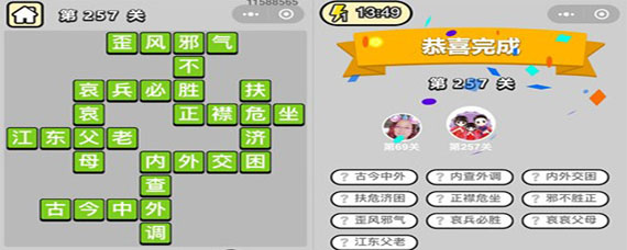 成语小秀才257关答案是什么 成语小秀才257关答案大全