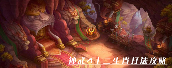 神武4手游生肖怎么打 神武4十二生肖打法攻略