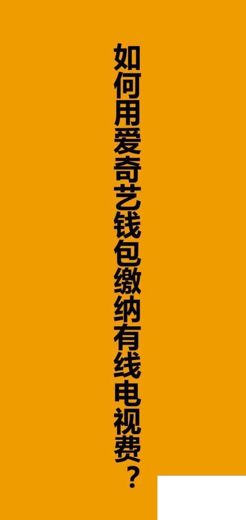 如何用爱奇艺钱包缴纳有线电视费