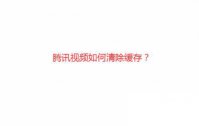 帮我下载一个腾讯视频_腾讯视频如何清除缓存