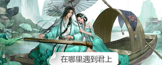 浮生为卿歌在哪里遇到君上 浮生为卿歌君上什么时候出现