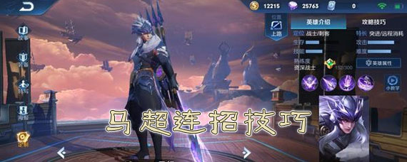 王者荣耀马超怎么连招 马超技能连招顺序