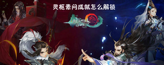 剑网3指尖江湖灵枢素问成就怎么解锁 灵枢素问成就解锁攻略