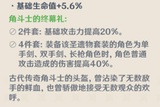 原神角斗士的终幕礼怎么样 角斗士的终幕礼测评