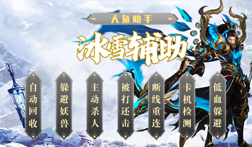 人鱼助手冰雪辅助脚本