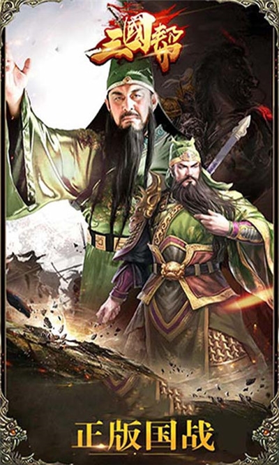 三国帮正版三国