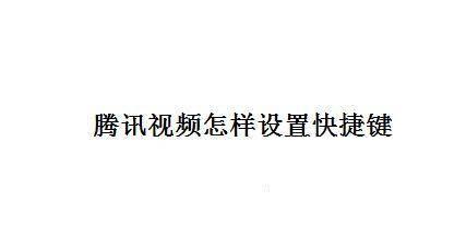 腾讯视频怎样设置快捷键