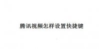 腾讯视频怎样设置快捷键