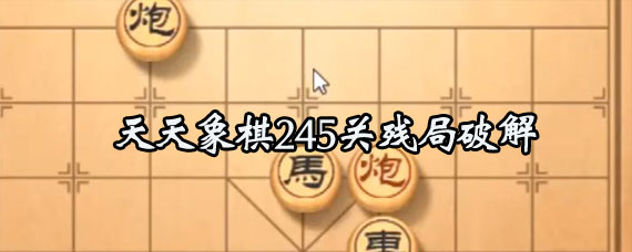 天天象棋245关残局攻略 天天象棋245关残局怎么过