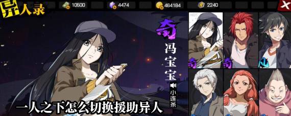 一人之下手游怎么换搭档 一人之下怎么切换援助异人