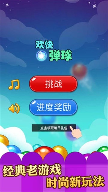 欢快弹球红包版