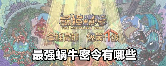 最强蜗牛密令大全 最强蜗牛密令怎么用