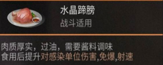 明日之后水晶猪蹄做法 明日之后水晶蹄膀配方