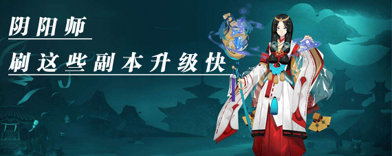 阴阳师哪里刷经验比较快 阴阳师哪个副本经验多