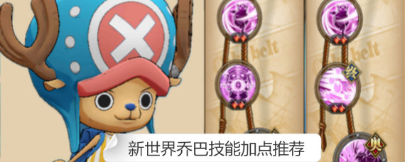 航海王燃烧意志SSR乔巴怎么加点 航海王燃烧意志新世界乔巴技能加点推荐