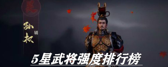 鸿图之下5星武将哪个强 鸿图之下5星武将强度排行分析