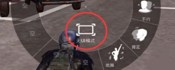 和平精英无ui模式是什么 和平精英无ui模式介绍