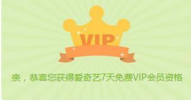 如何领取爱奇艺七天免费vip会员