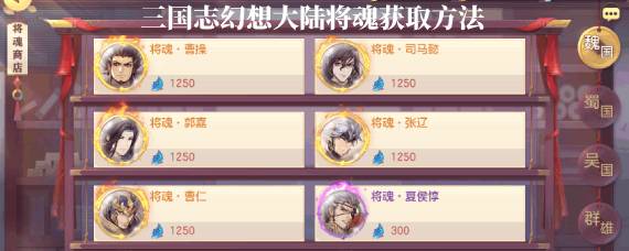 三国志幻想大陆将魂怎么获得 三国志幻想大陆将魂获取方法