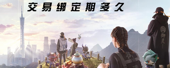 一起来捉妖交易绑定期内是什么 一起来捉妖绑定期多久