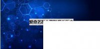 爱奇艺怎么删除观看记录