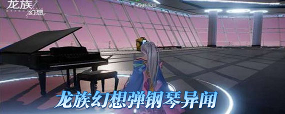 龙族幻想弹钢琴异闻怎么做 钢琴位置坐标在哪