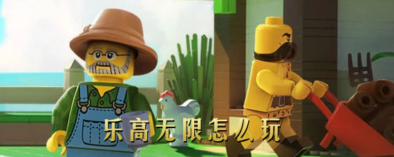 乐高无限新手怎么玩 乐高无限游戏玩法内容