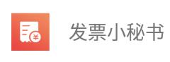 发票小秘书