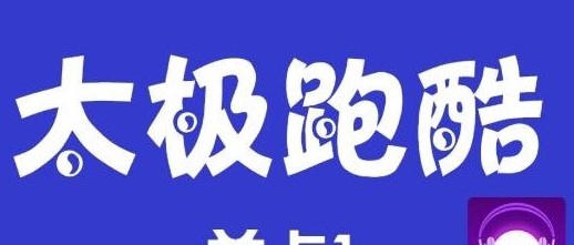太极跑酷游戏攻略_太极跑酷游戏介绍