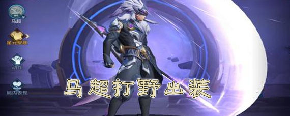 王者荣耀马超打野怎么出装 打野马超出装顺序