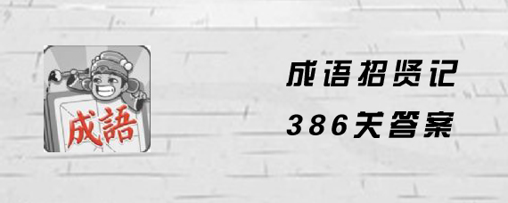 成语招贤记386关答案是什么 成语招贤记386关答案大全