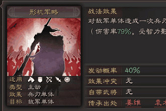 三国志战略版形机军略给谁好 pk赛季新战法形机军略分析
