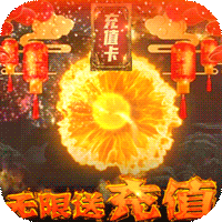 魔君无限送充值版