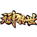 元神传世手游