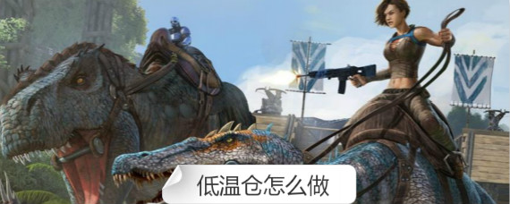 方舟生存进化手游低温仓怎么做 方舟生存进化手游低温仓怎么用