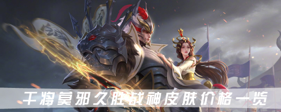 王者荣耀干将莫邪冠军皮肤怎么得 干将莫邪皮肤久胜战神多少钱