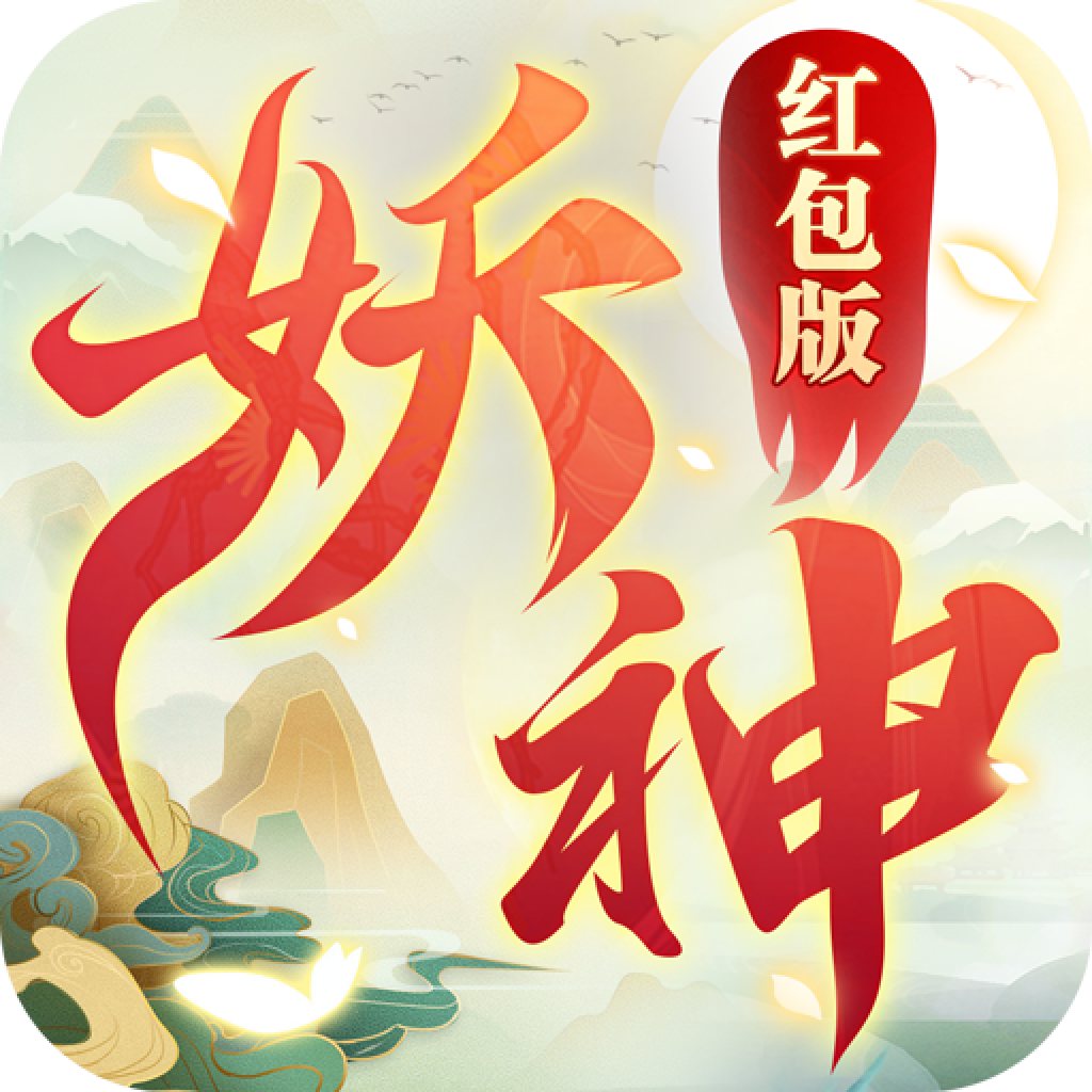 妖神战纪648红包版