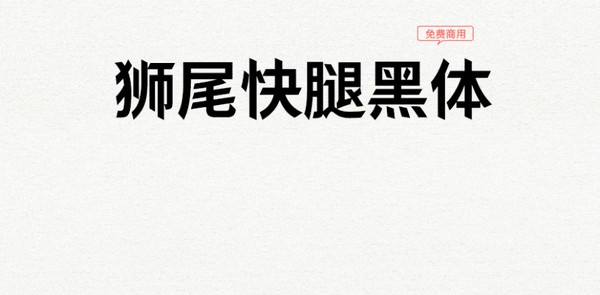 狮尾快腿黑体
