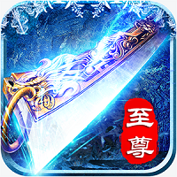 火树至尊传奇公益服