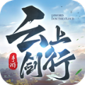 云上剑行红包版