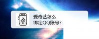爱奇艺万能播放器下载安装电脑版_爱奇艺怎么绑定QQ账号