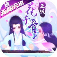 花千骨无限送充值版