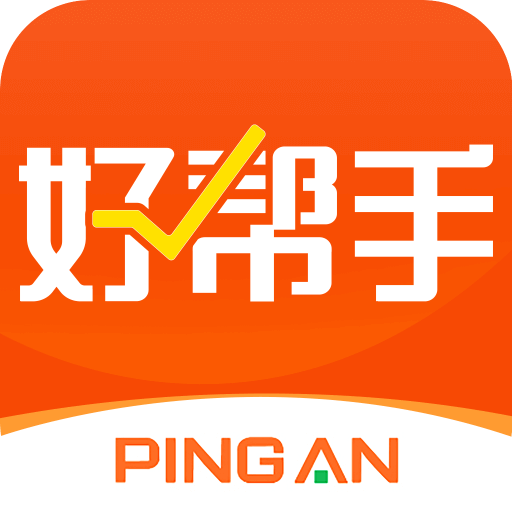 平安好帮手