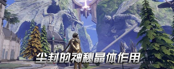 龙族幻想尘封的神秘晶体有什么用 尘封的神秘晶体怎么获得